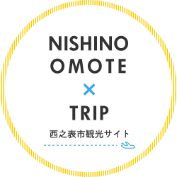 NISHINOOMOTE X TRIP 西之表市観光サイト