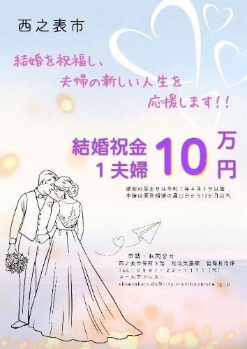 西之表市結婚祝金チラシ