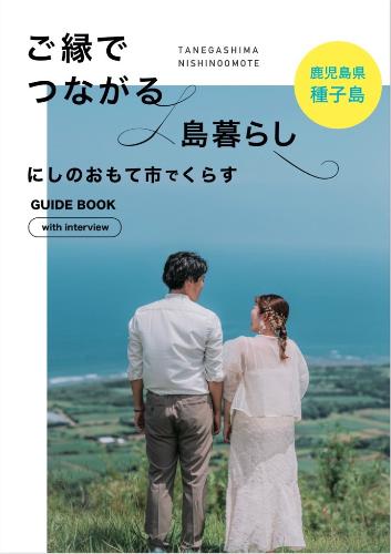 ご縁でつながる島暮らし にしのおもて市でくらすGUIDE BOOK