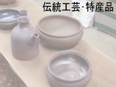 伝統工芸・特産品