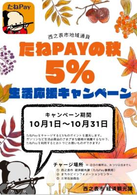 tanepay_5percent_autumn.jpg