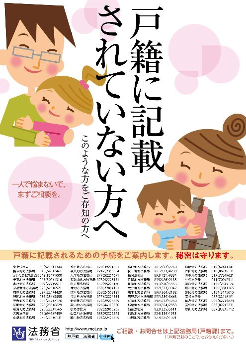 戸籍に記載されていない方へのポスター