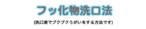 フッ化物洗口物