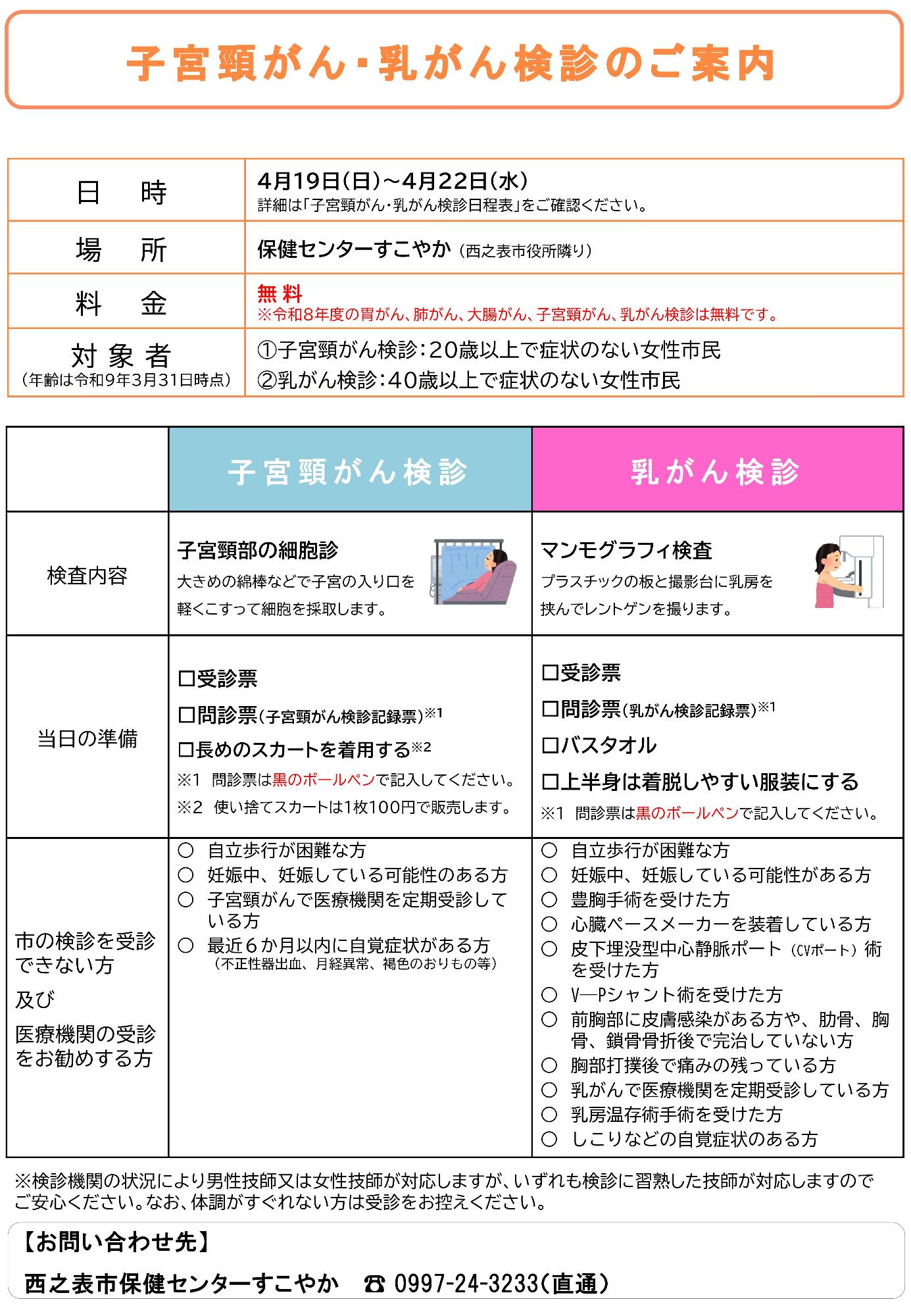 子宮頸がん・乳がん検診のご案内