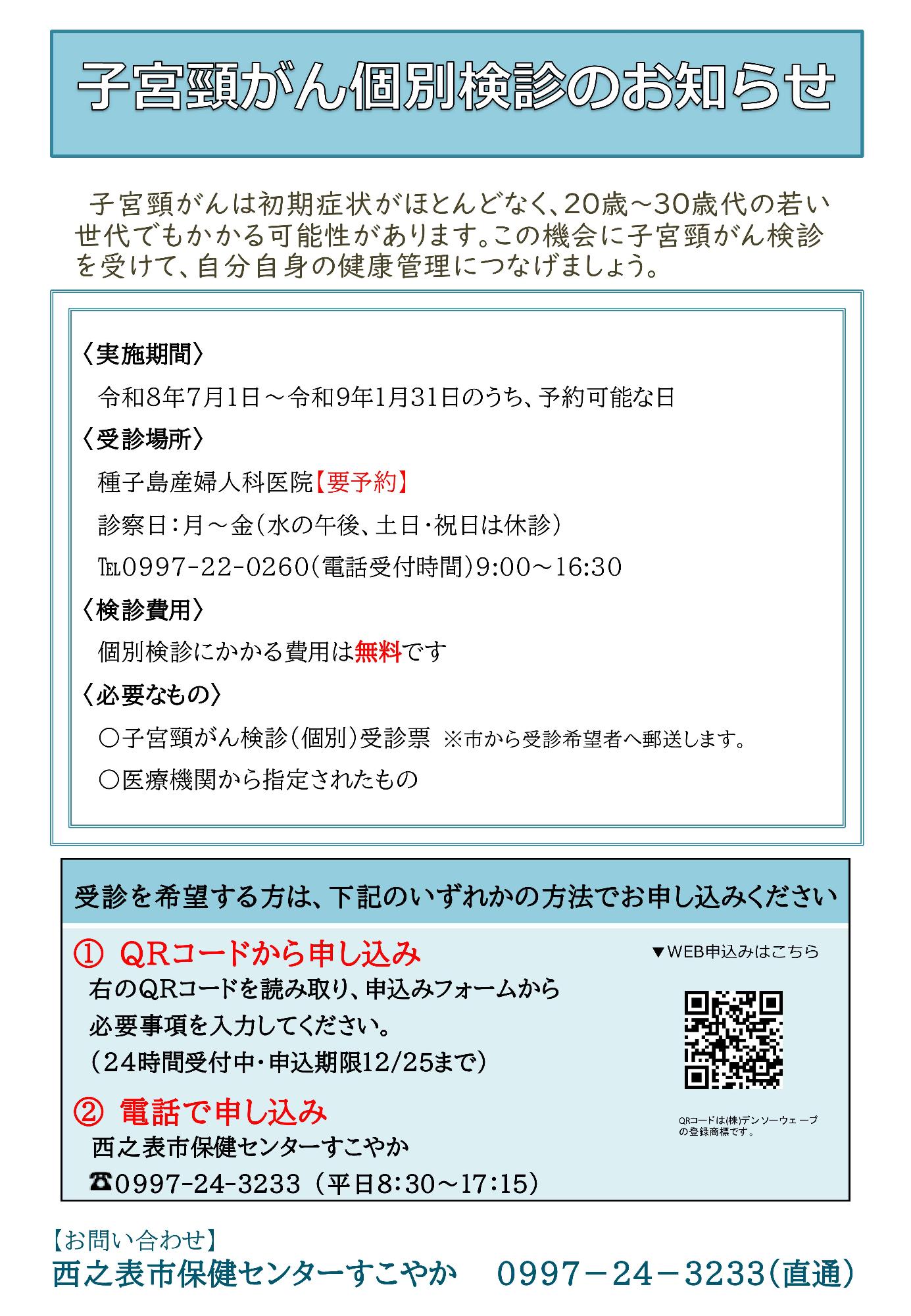 子宮頸がん個別検診のお知らせ