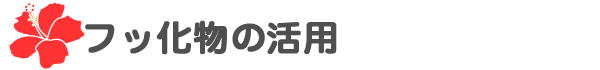フッ化物の活用