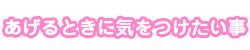 あげるときに気をつけたい事