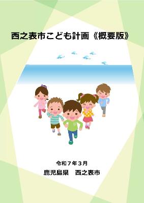 西之表市こども計画概要版表紙