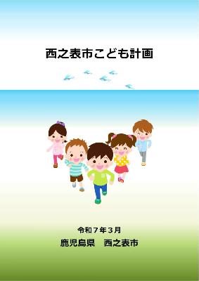 西之表市こども計画表紙