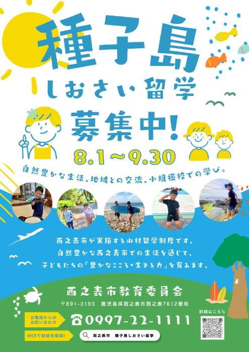 西之表市「しおさい留学」ポスター
