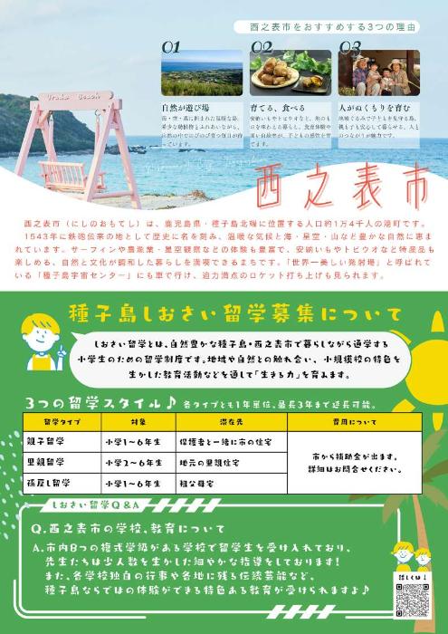 西之表市「しおさい留学」ポスター2