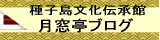 月窓亭だより(指定管理者「月窓亭ひとつ葉の会」によるブログ)