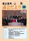 議会だより98号