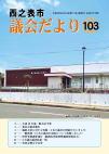 議会だより103号