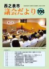 議会だより104号