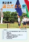議会だより97号