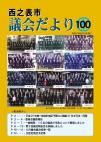 議会だより100号