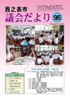 議会だより96号