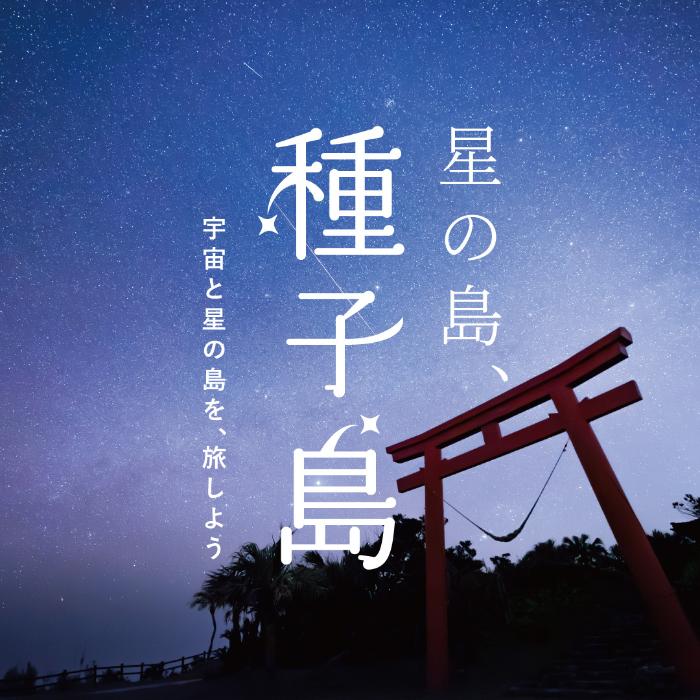 星の島、種子島~宇宙と星の島を、旅しよう~ 1枚目