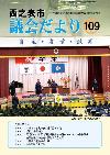 議会だより109号表紙
