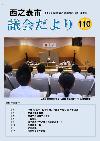 議会だより110号表紙
