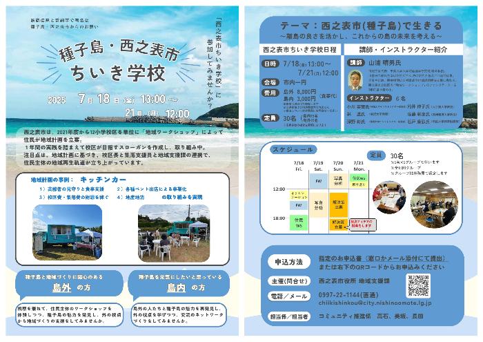 西之表市ちいき学校チラシ
