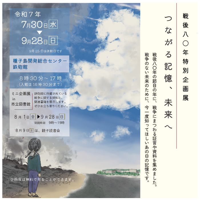 戦後80年特別企画展「つながる記憶、未来へ」