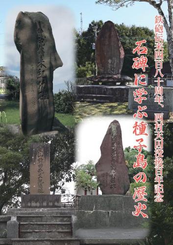 小冊子、石碑に学ぶ種子島の歴史の表紙