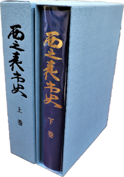 西之表市史背表紙