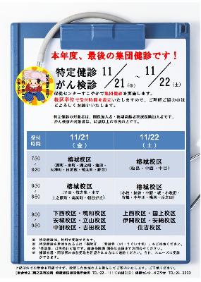 令和7年度集団健診日程表(11/21~11/22)