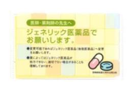 ジェネリック医薬品