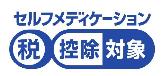 セルフメディケーション税控除対象