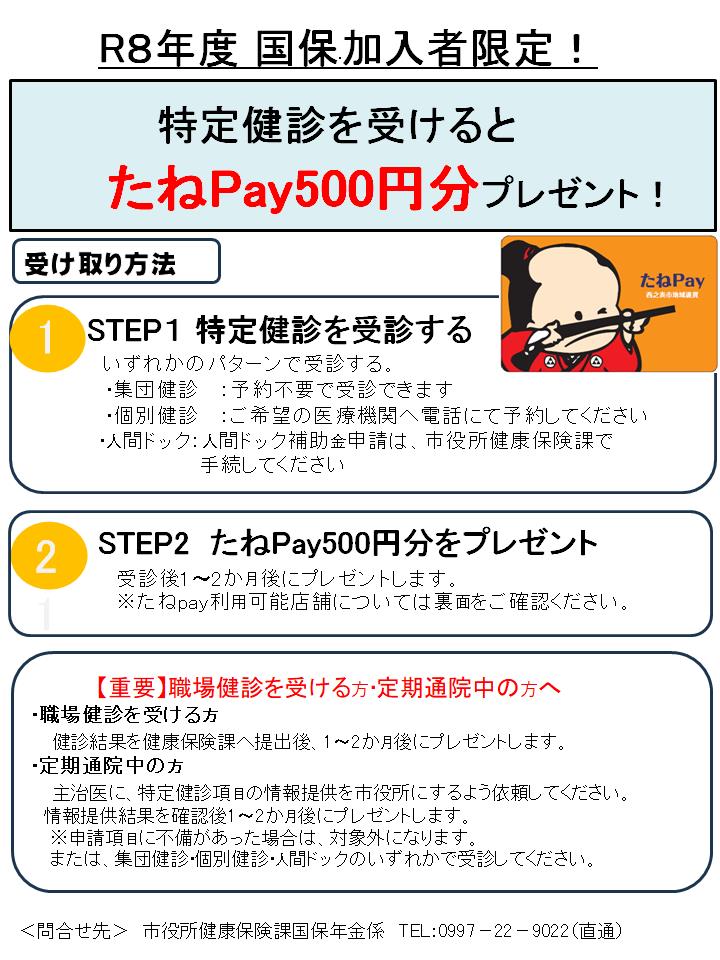 R8特定健診を受けるとたねPay500円分プレゼント