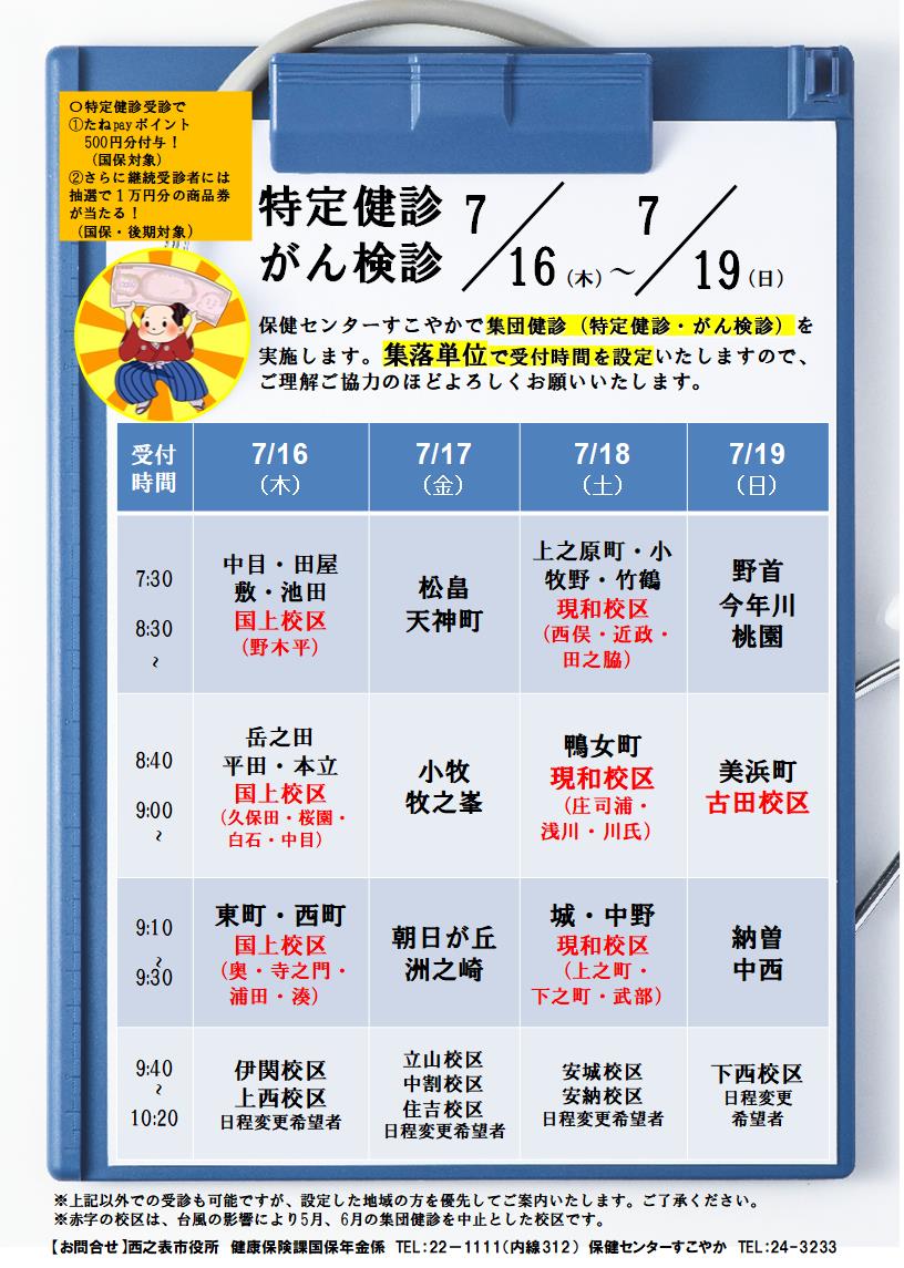 令和8年度集団健診日程表(7/16~7/19)変更後