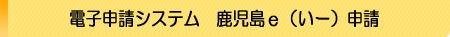 電子申請システム　鹿児島e(いー）申請