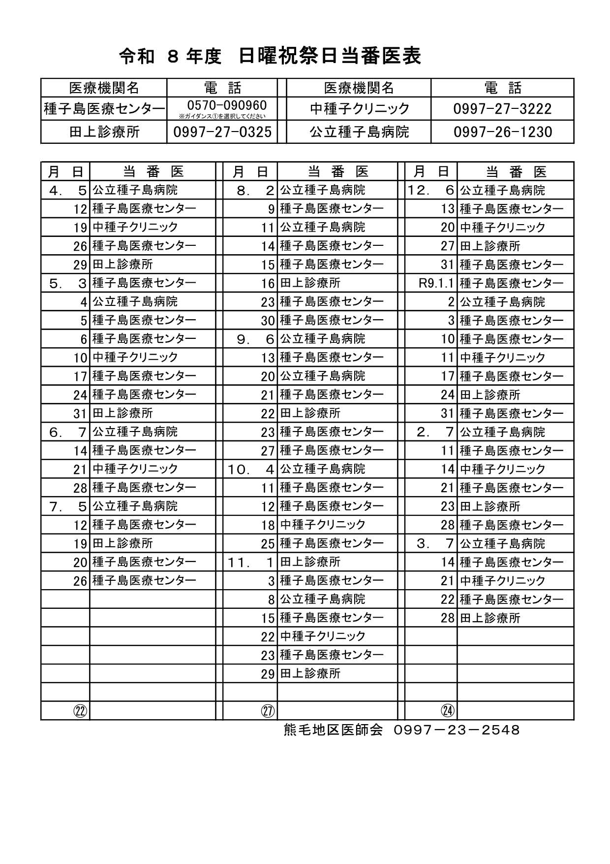 令和8年度日曜祝祭日当番医表