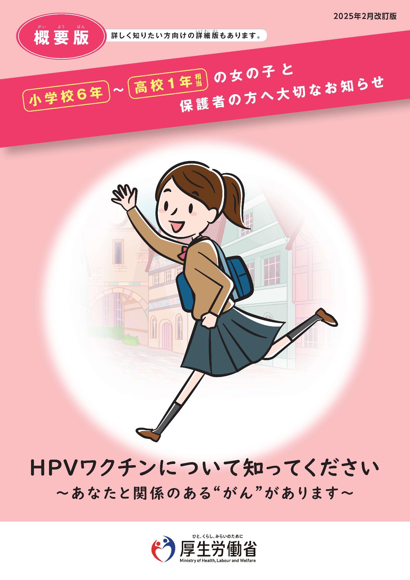 HPVワクチンリーフレット(概要版)