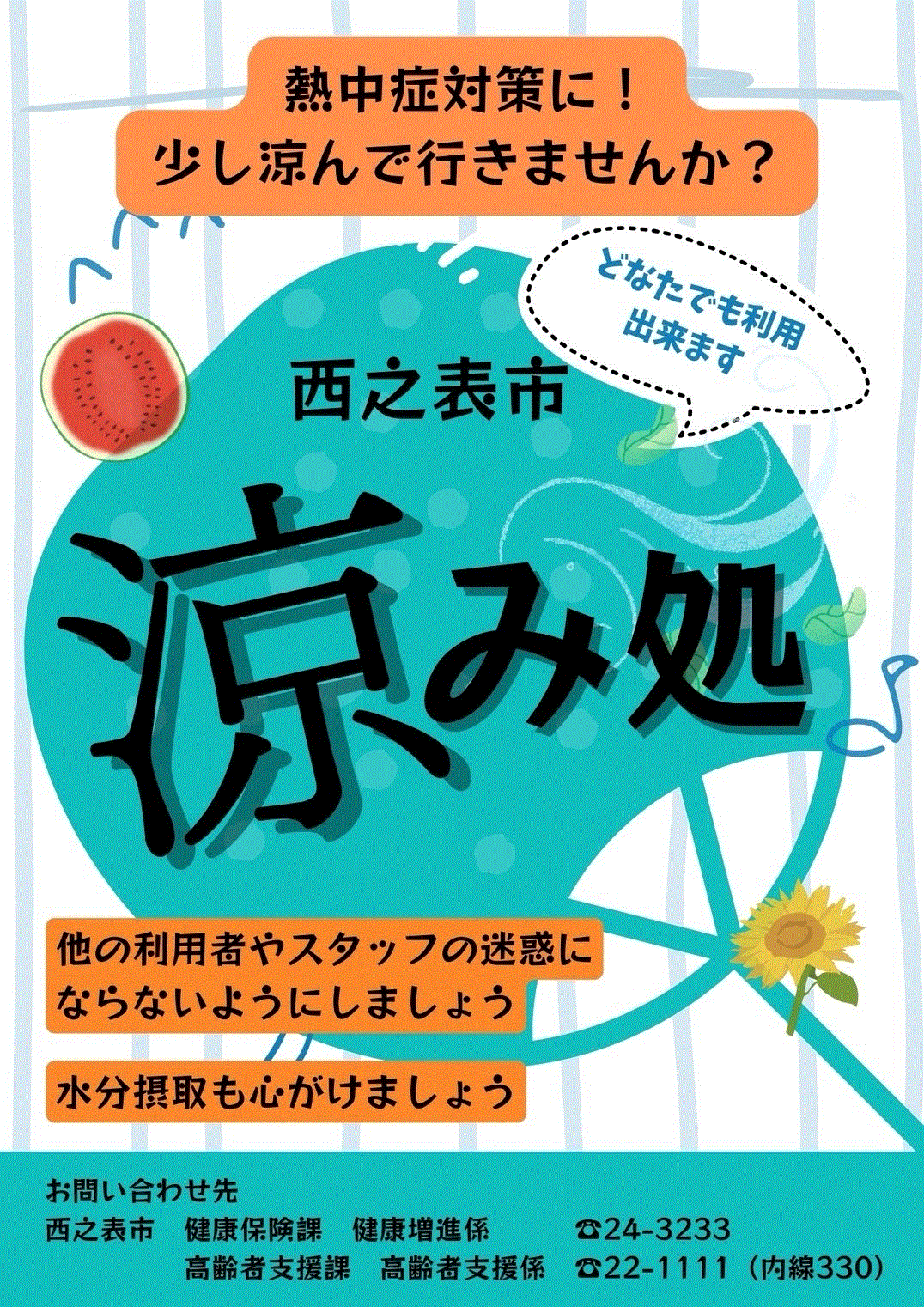 涼み処チラシ