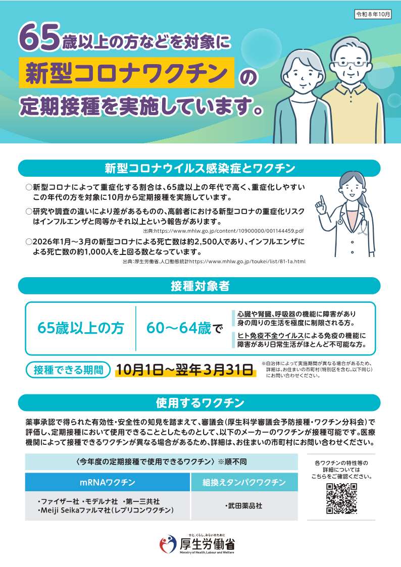 令和8年度新型コロナウイルス感染症定期接種（65歳以上）のご案内