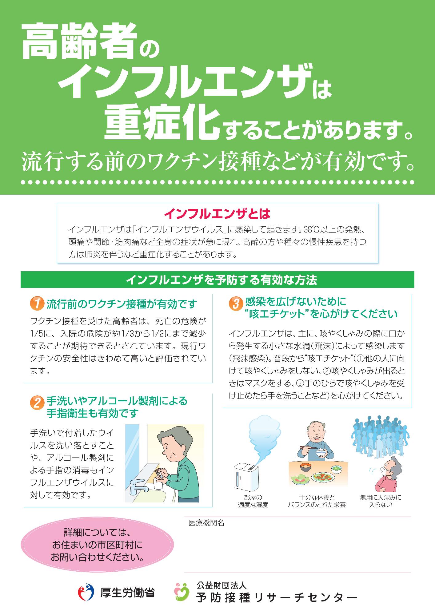 高齢者インフルエンザワクチン１