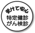 受けて安心　特定健診がん検診