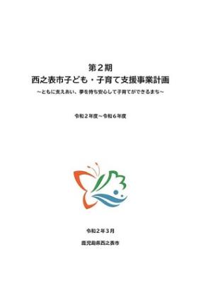 第2期西之表市子ども・子育て支援事業計画