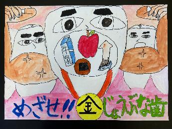めざせ！！じょうぶな歯