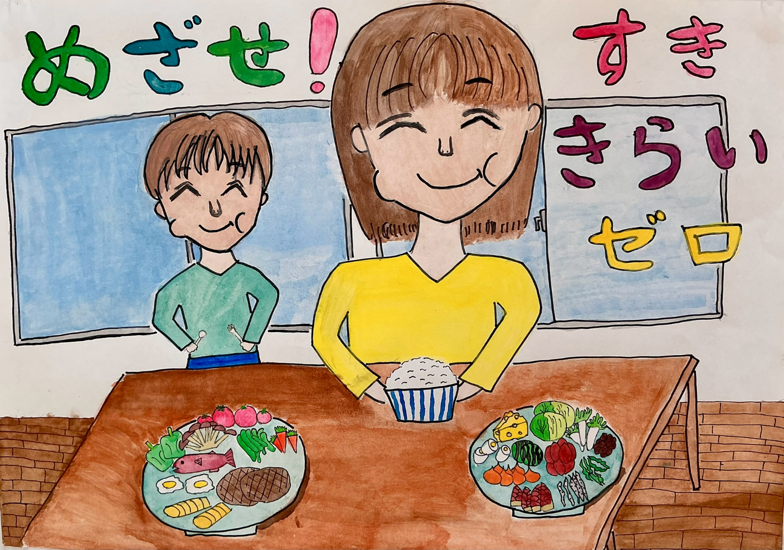 めざせ！すききらいゼロ