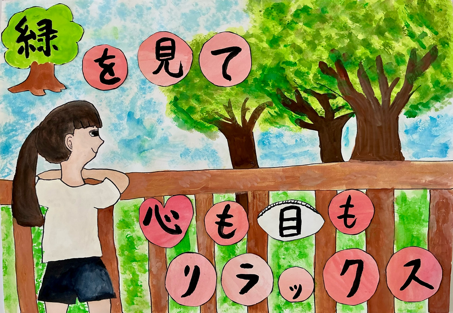 緑を見て心も目もリラックス