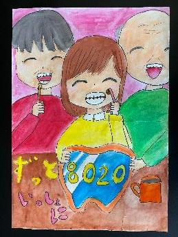 歯を　いつまでも　きれいにしよう