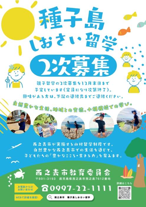 種子島しおさい留学2次募集案内