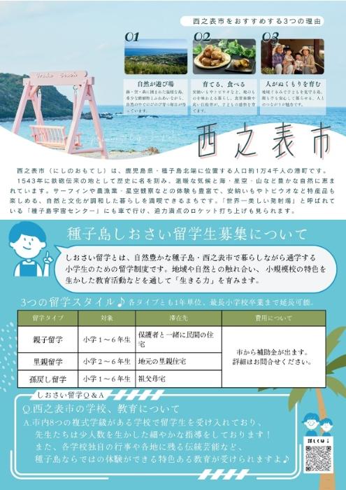 西之表市「しおさい留学」ポスター2
