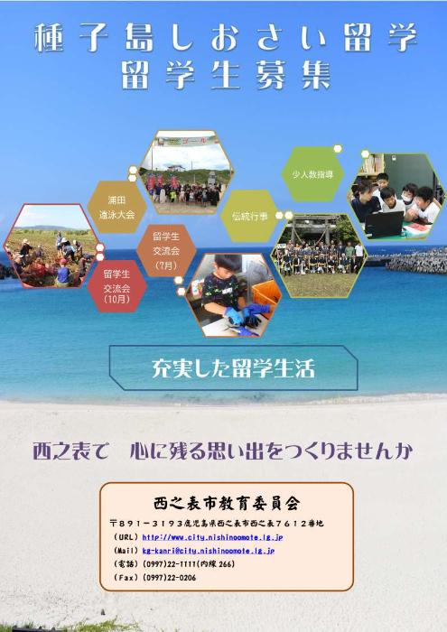 西之表市「しおさい留学」ポスター