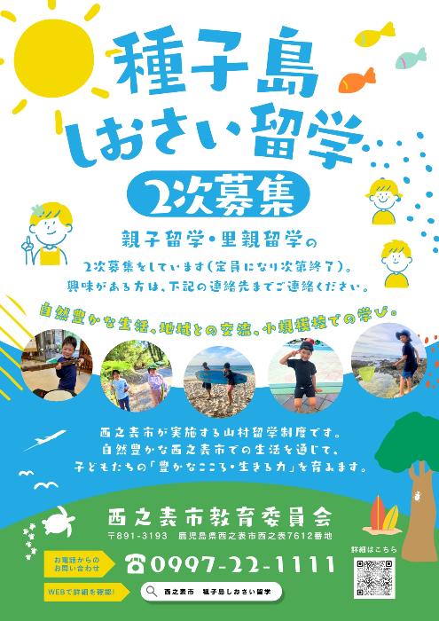 種子島しおさい留学2次募集案内